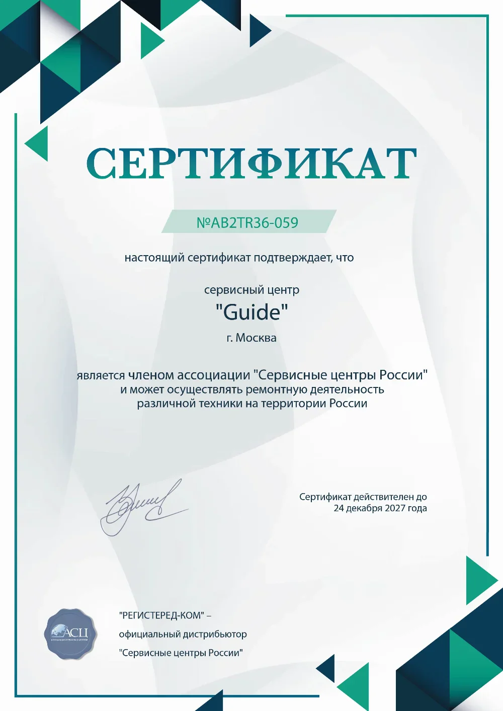 nnv.guide-fix.ru Сертификат квалификации сервисного центра по ремонту техники Guide